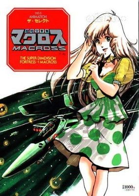 超時空要塞マクロス フィルムコミック全７巻 ザ・セレクト上・中・下巻  資料集２ 超時空要塞マクロス フィルムコミック全7巻 ザ・セレクト上・中・下巻