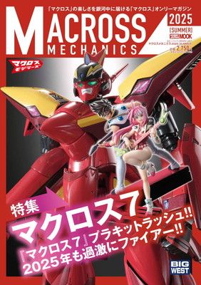 マクロスメカニクス2025【SUMMER】 (HOBBY JAPAN MOOK) - メルカリ