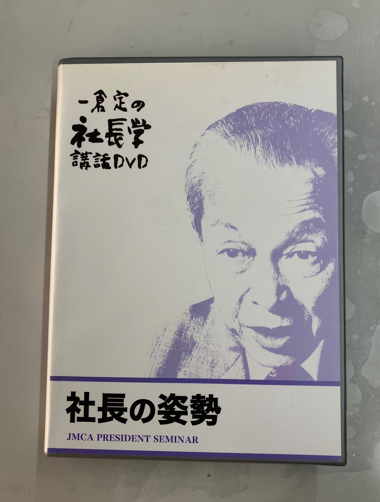 一倉定の社長学 講話DVD 社長の姿勢