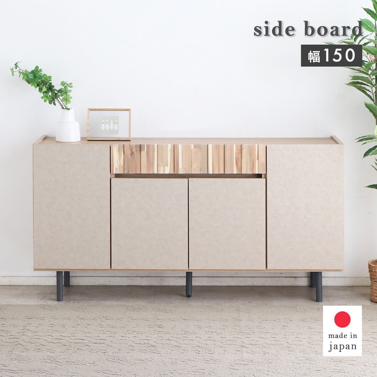 サイドボード キャビネット 完成品 150 ナチュラル ベージュ 木製 ぼんやり くすみ 脚付き 幅149 cm 才 15