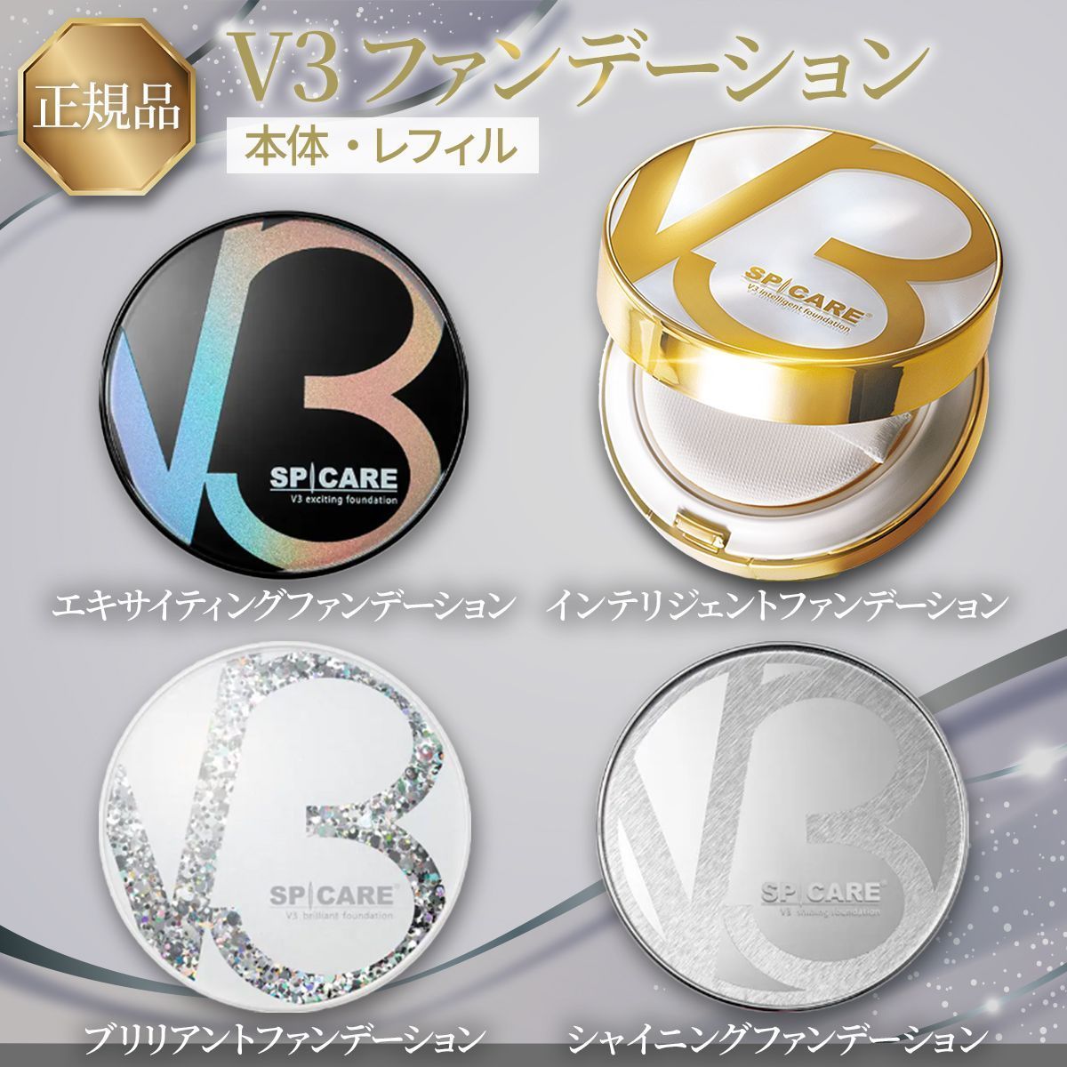 V3ファンデーション 正規品 本体 詰め替え 全4種 2タイプ 