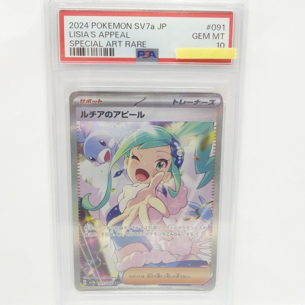PSA10】ポケモンカード ルチアのアピール sv7a 091/064 SAR 鑑定品 