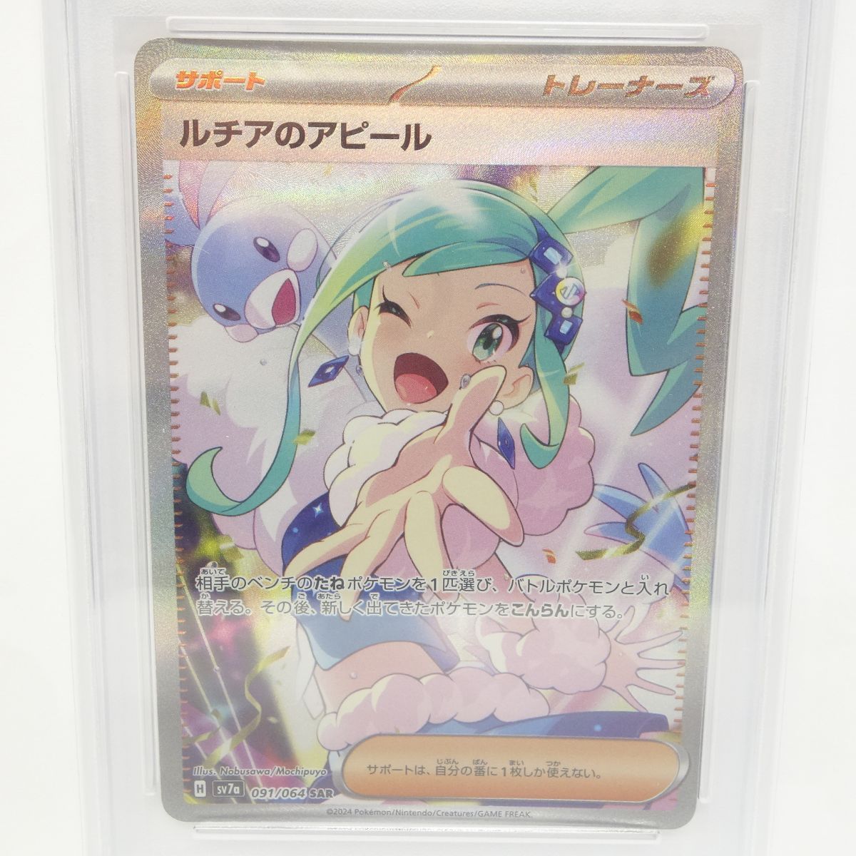 PSA10】ポケモンカード ルチアのアピール sv7a 091/064 SAR 鑑定品