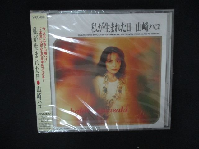2173 CD 私が生まれた日 山崎ハコ ワケ有