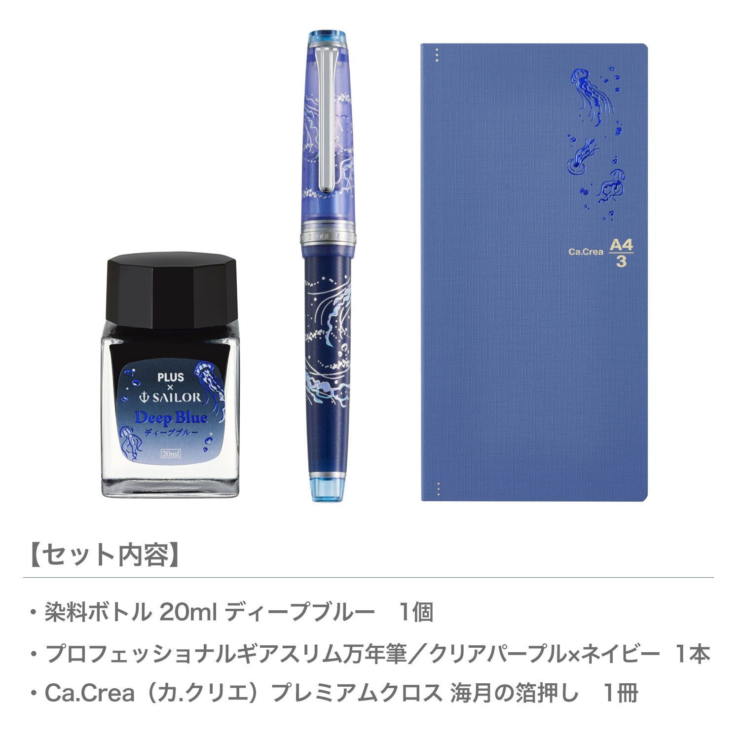全2種から選択 セーラー万年筆 カ クリエ クロス プロフェッショナルギアスリム 海月セット