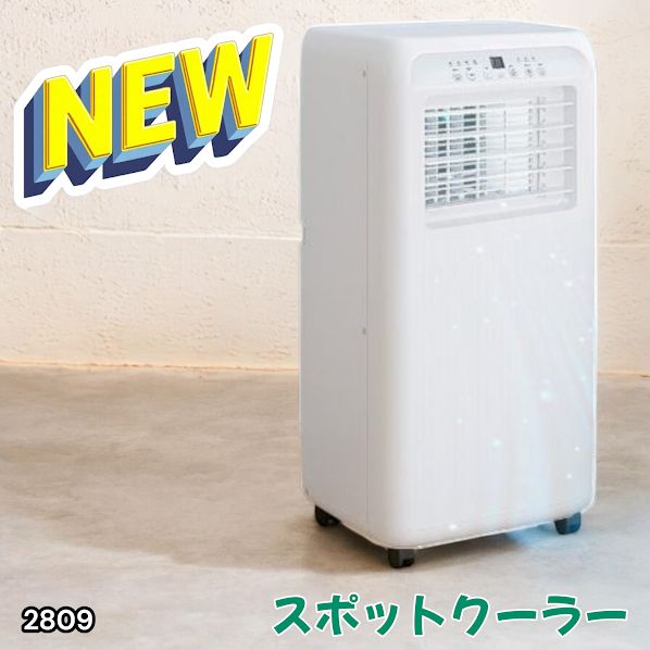2809 スポット エアコン クーラー 除湿機能付き 冷風機 ポータブル