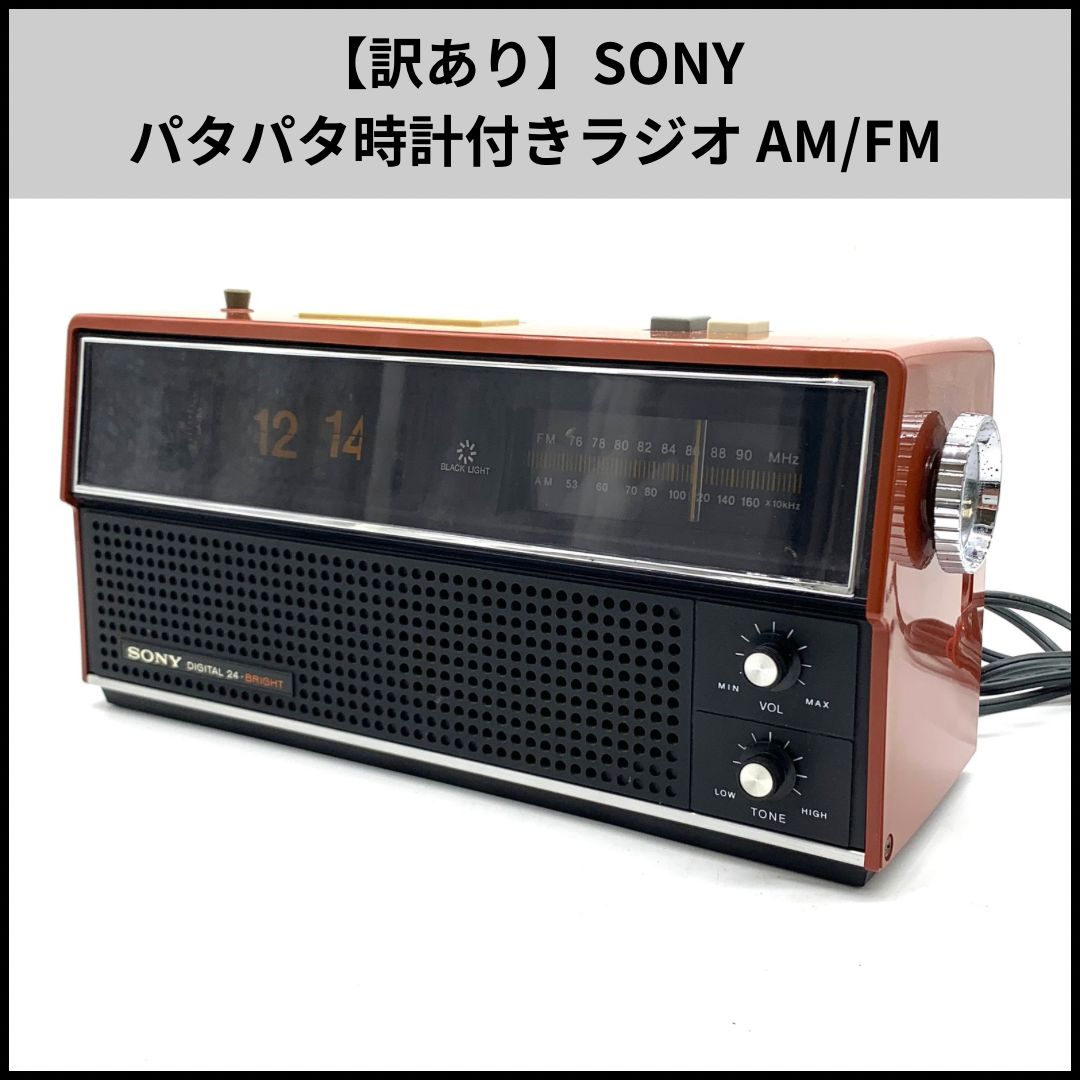 【懐かしい】SONY パタパタ時計&ラジオ 激レア 廃盤品 昭和レトロ SONYパタパタ時計 ラジオ付 動作品｜Yahoo