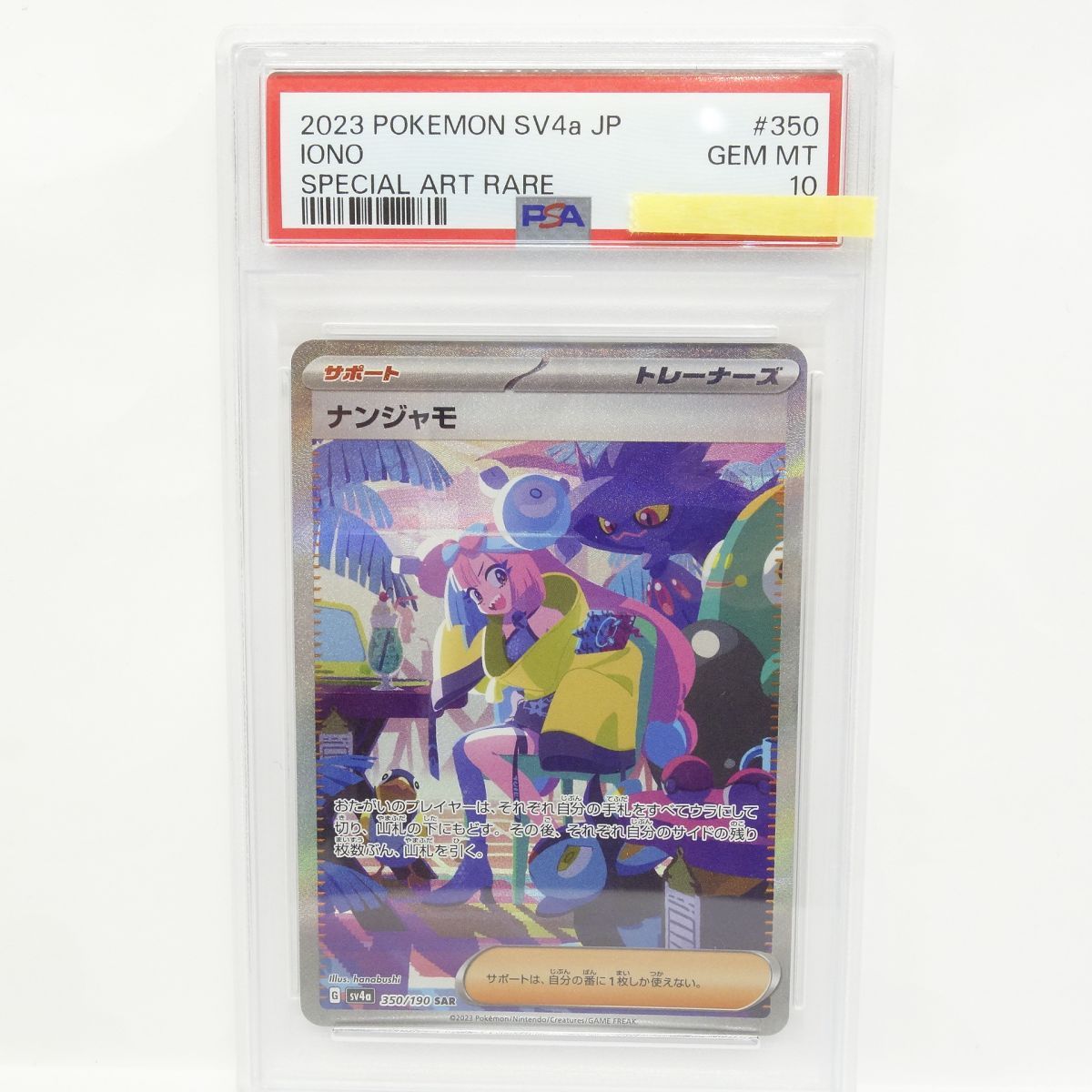 PSA10】ポケモンカード ナンジャモ sv4a 350/190 SAR 鑑定品 - メルカリ