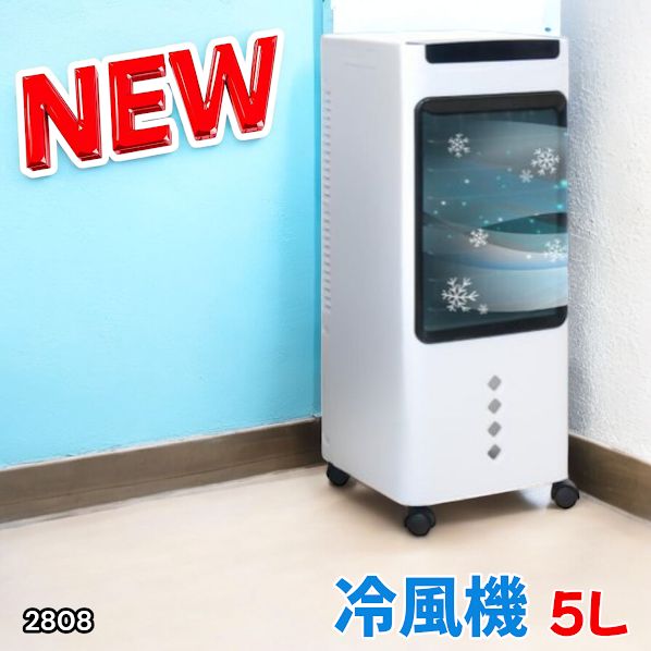 2808 冷風機 5L 保冷剤ボトル2本付き 強力 冷風 キャスター付き 移動が
