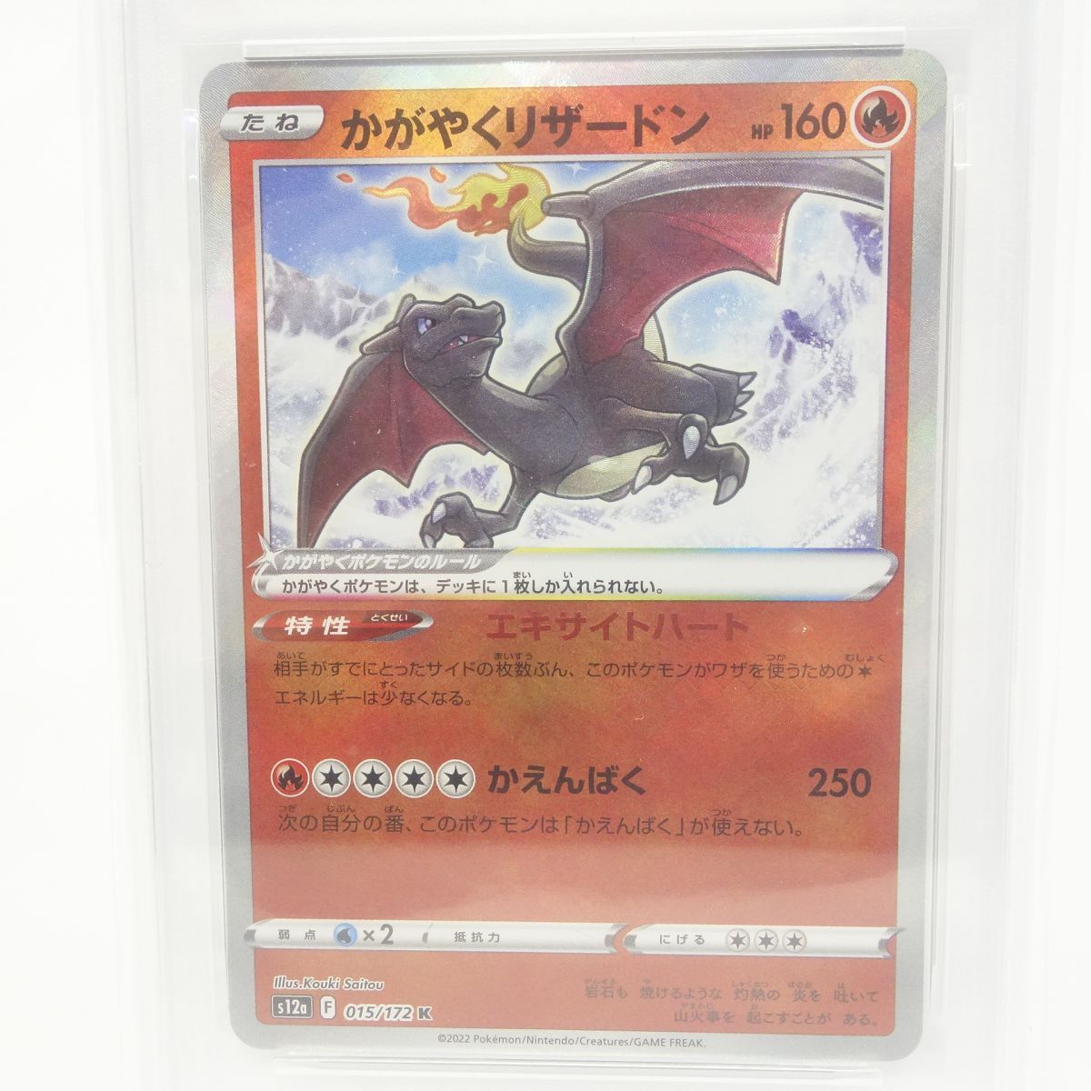 かがやくリザードン 015⁄172 ポケモンカード K s12a S12a - K[s12a 