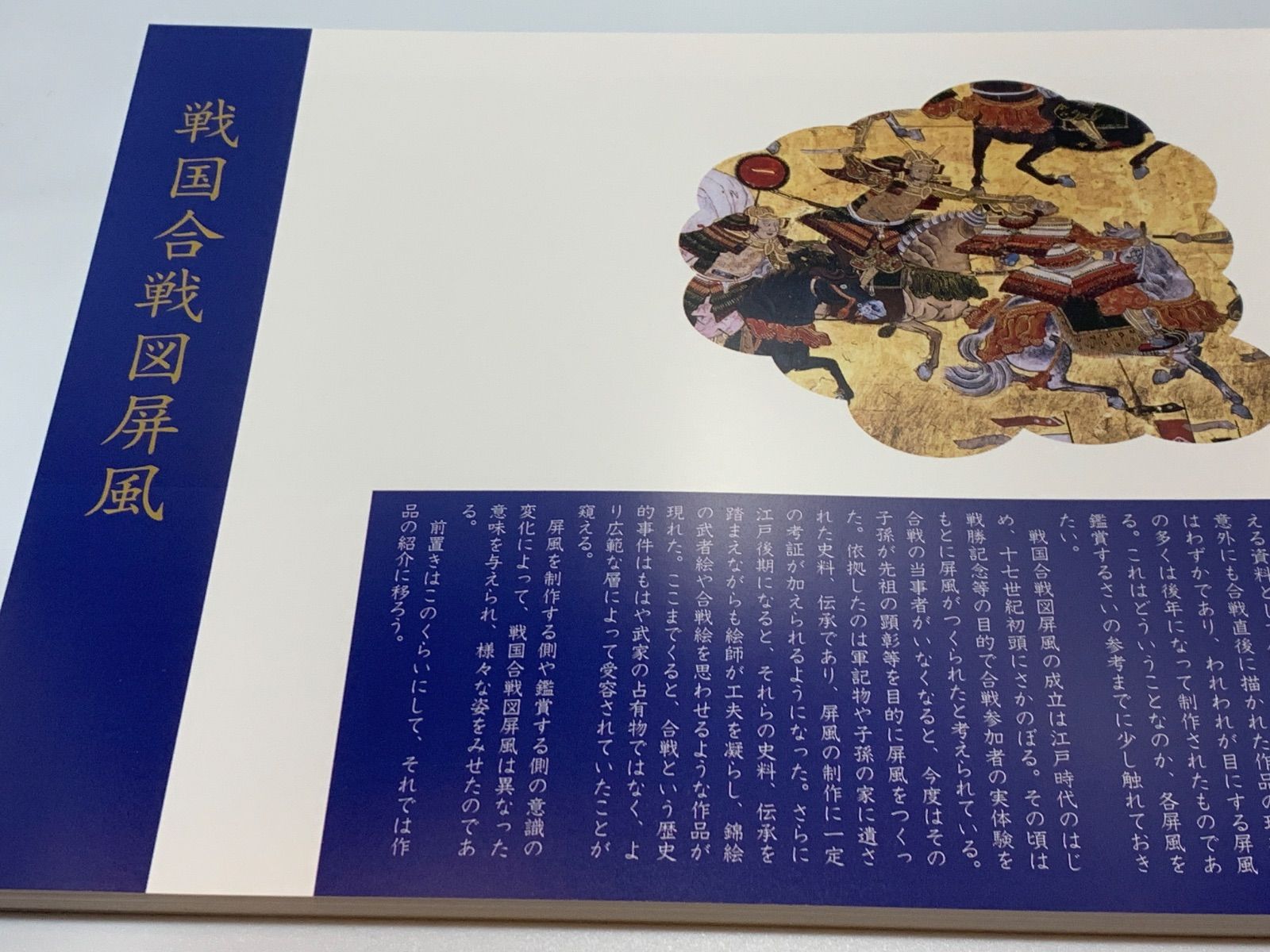 図録 いくさ場の光景 大阪城天守閣収蔵戦国合戦図屏風展 - メルカリ
