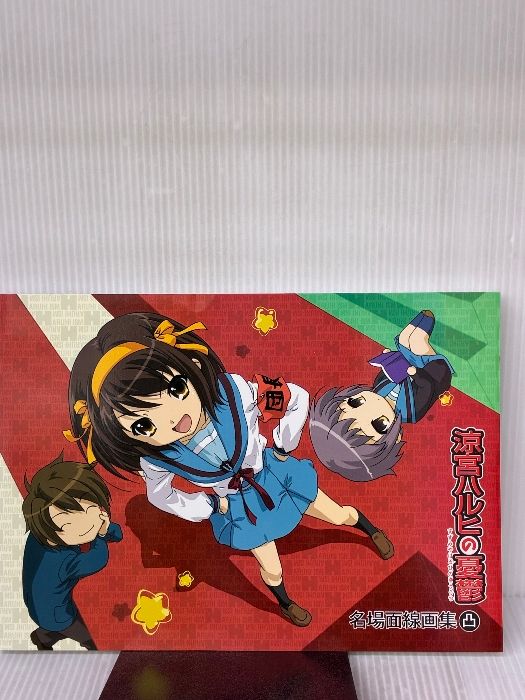 涼宮ハルヒの憂鬱 名場面線画集 凸巻 京都アニメーション - メルカリ