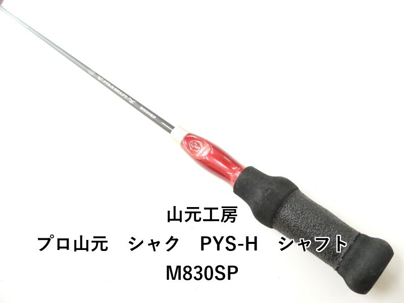 山元工房 プロ山元 シャク PYS-H シャフト M 830 SP 02-