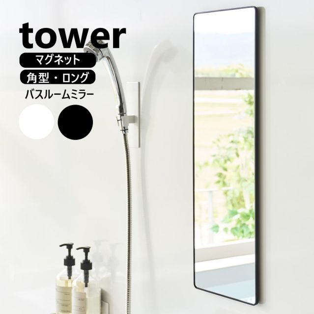 山崎実業 マグネットバスルームミラー タワー 角型 ロング tower 色 ホワイト10308 ブラック10309 鏡 ガラスミラー 壁掛け くもり止め お風呂 マグネットミラー