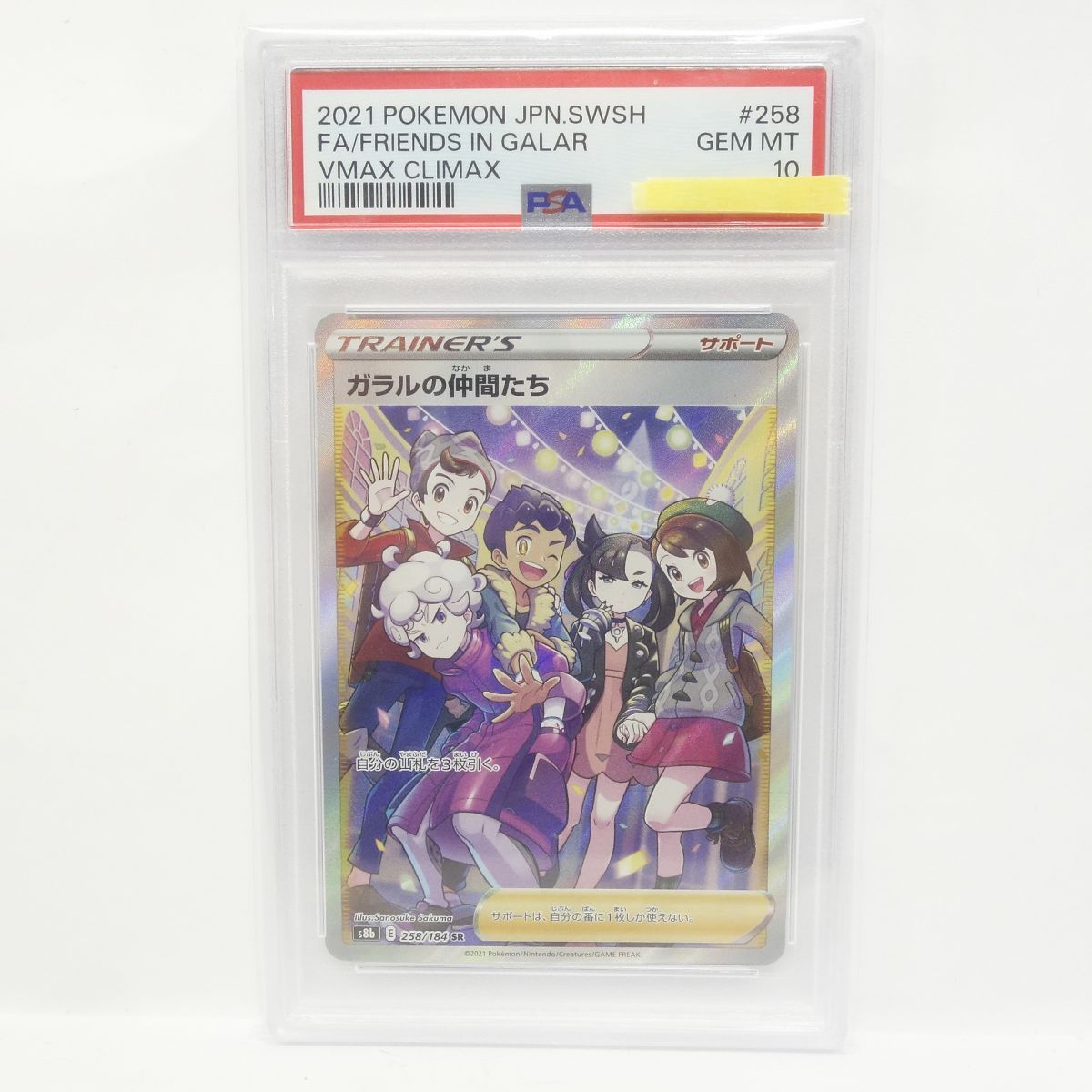 PSA10】ポケモンカード ガラルの仲間たち s8b 258/184 SR 鑑定品