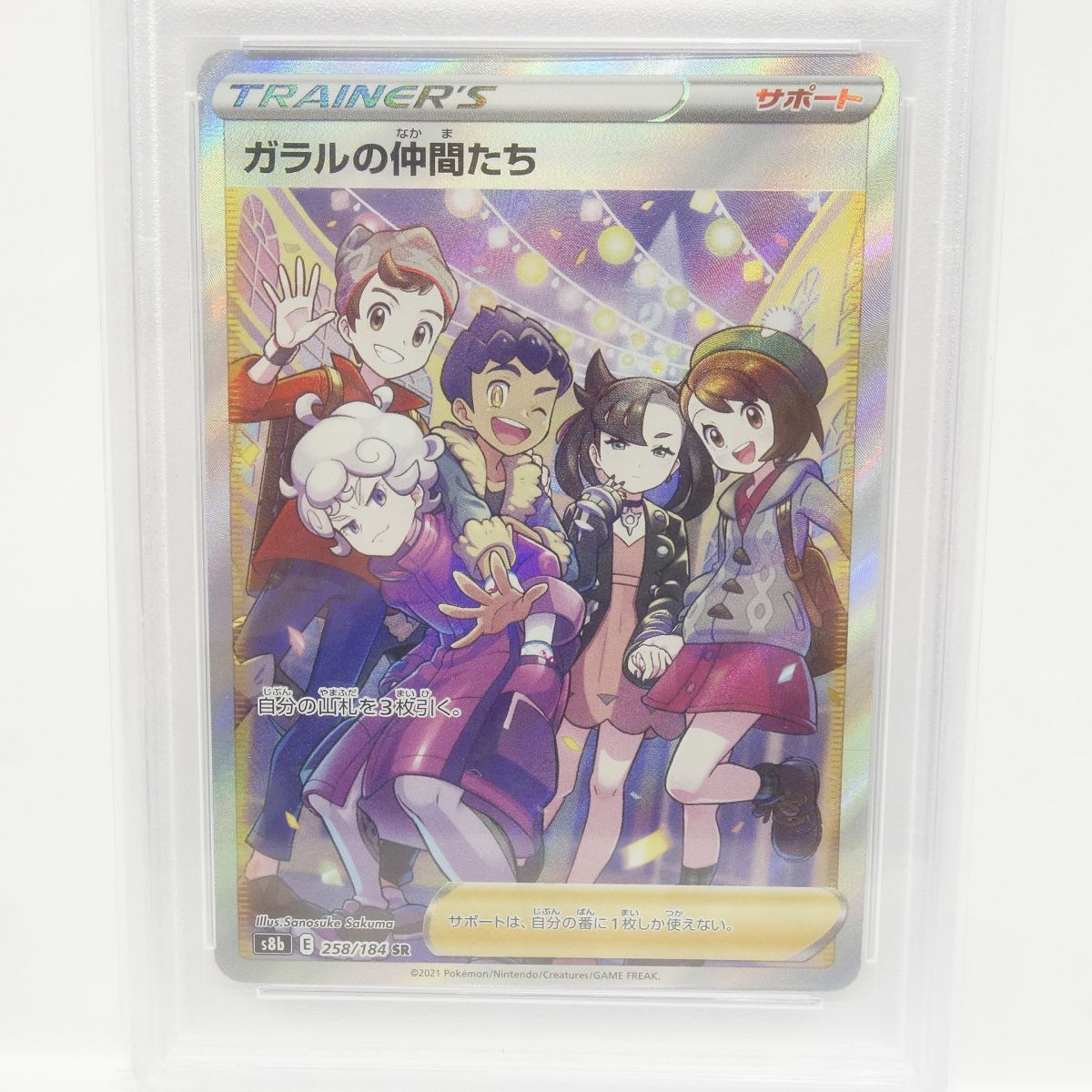 PSA10】ポケモンカード ガラルの仲間たち s8b 258/184 SR 鑑定品