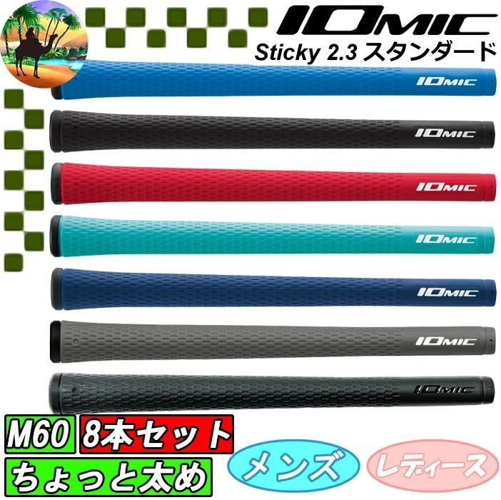 【8本セット】 IOMIC　スティッキー2.3　ちょっと太め　スタンダード　ゴルフグリップ【メール便】