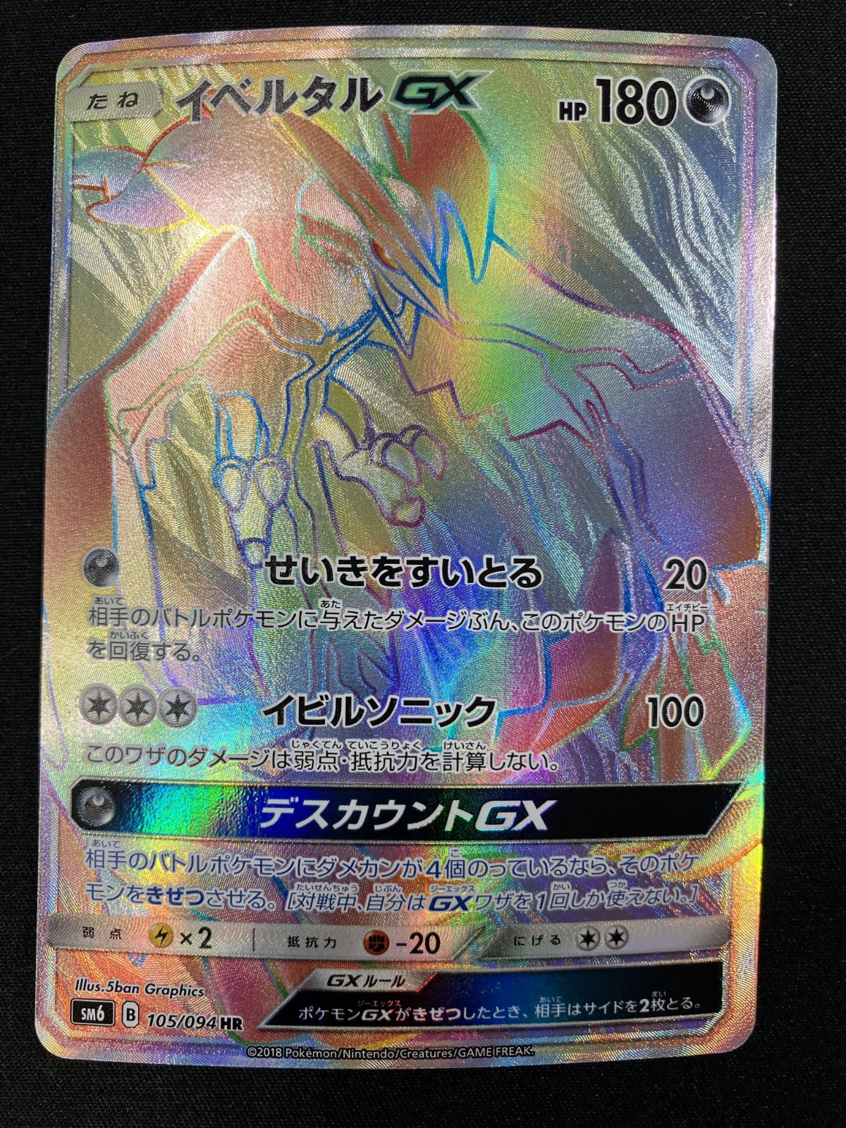 ポケモンカードゲーム ポケカ イベルタルGX HR SM6-105 SM6 拡張パック