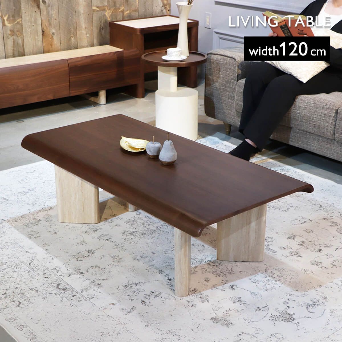 リビングテーブル 幅120 cm 木製 ウォールナット 突板 mdf 曲線 エッジ デザイン 奥行60 高さ35 才 4