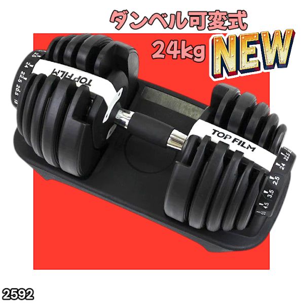 2592 ダンベル 可変式 24kg ホワイト 1個 単品 多機能 2秒で重量変化