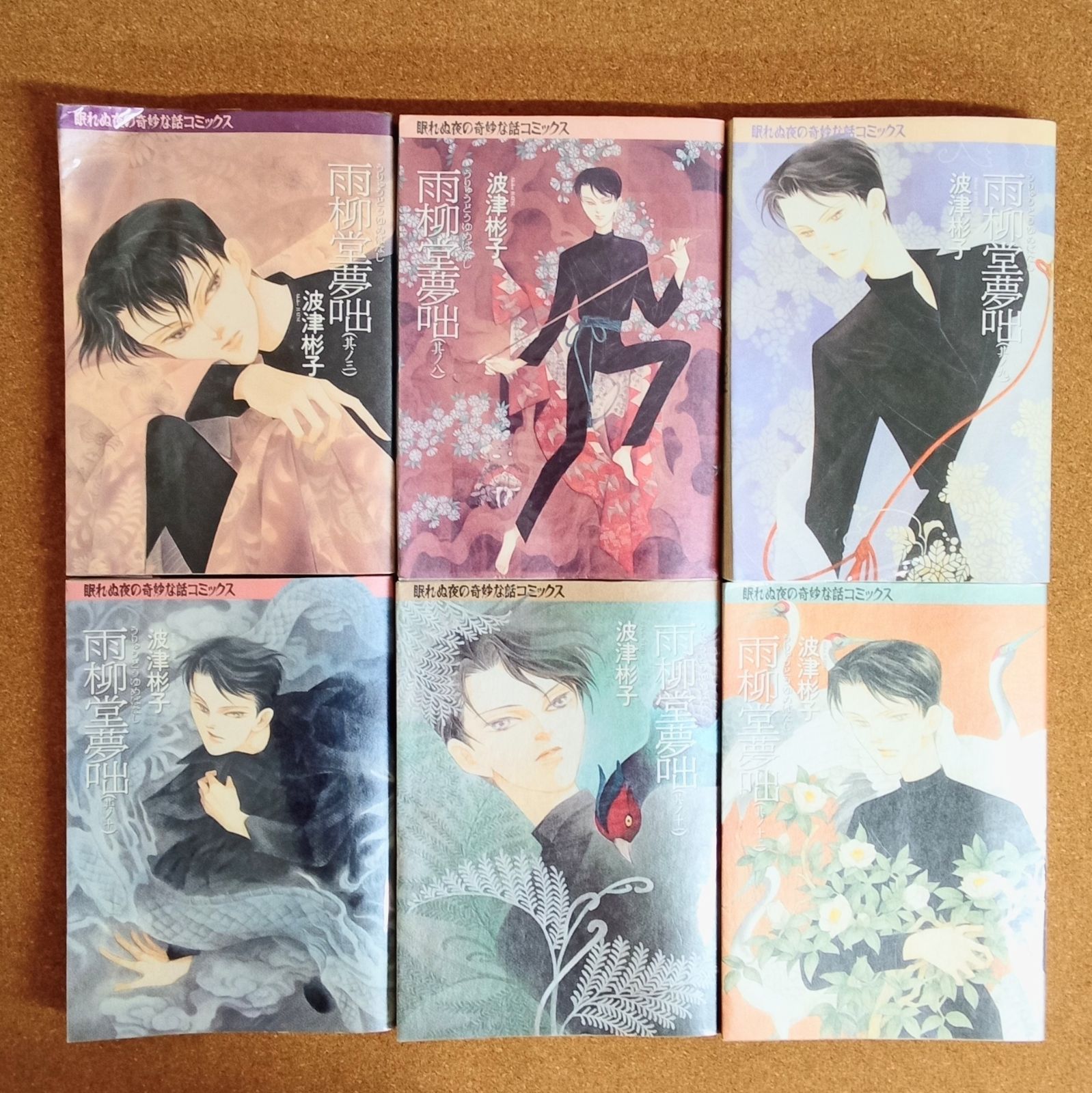 初版】「雨柳堂夢咄 3、8~12巻(既刊18巻)」 波津彬子 眠れぬ夜の奇妙な