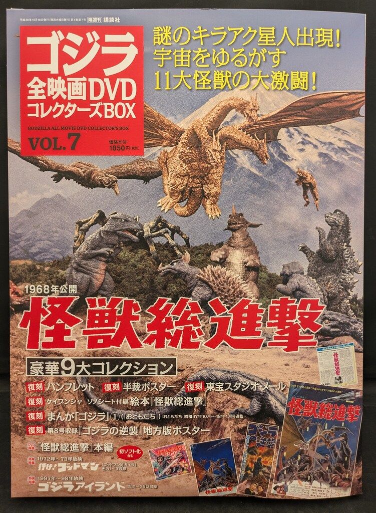 特撮DVD 怪獣総進撃/ゴジラ全映画DVDコレクターズBOX 7 - メルカリ