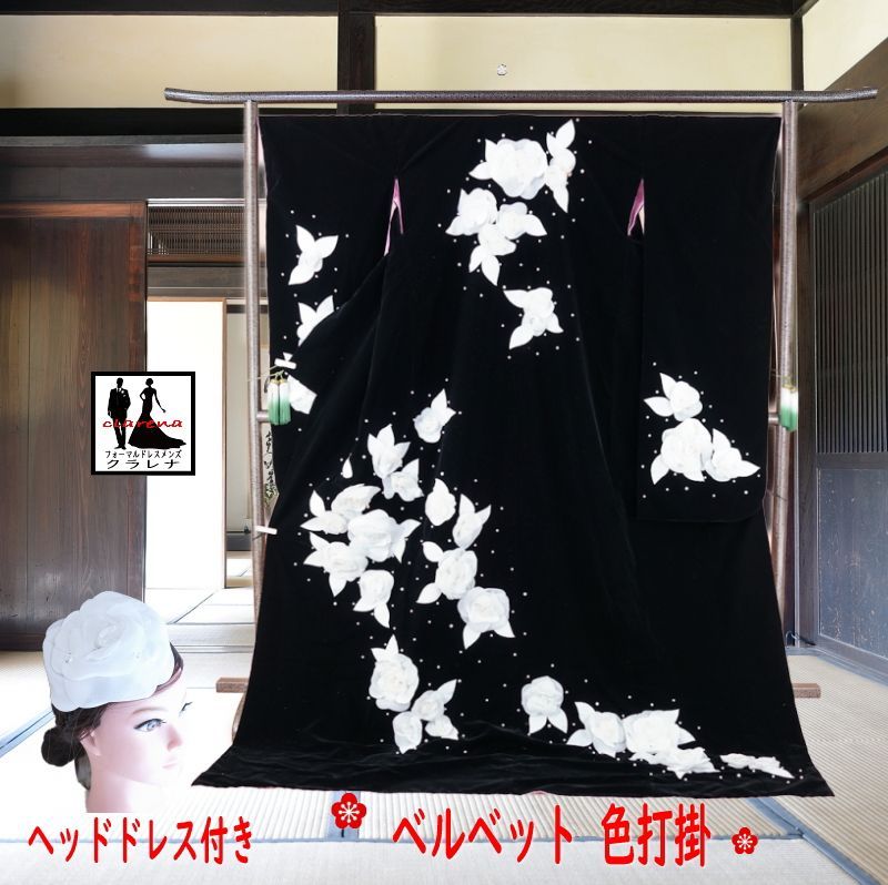フォーマル衣装 黒ベルベット 色打掛 ヘッドドレス付き ホワイトローズ パール cl_kimono 2526 クラレナ 販売 品 和装 着物 女性 打掛