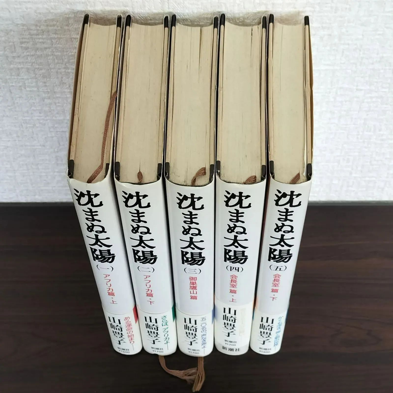 山崎豊子著 沈まぬ太陽 （単行本5巻セット） - メルカリ
