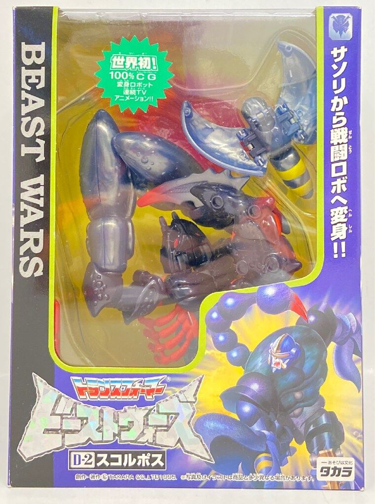 タカラ ビーストウォーズ スコルポス 後期 D 02
