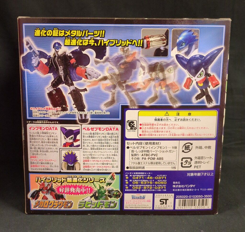 バンダイ ハイブリッド超進化 ベルゼブモン