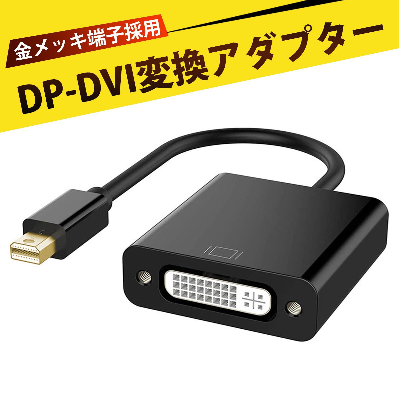 Mini DisplayPort - DVI ディスプレイポート 変換 Mini DP to DVI 変換