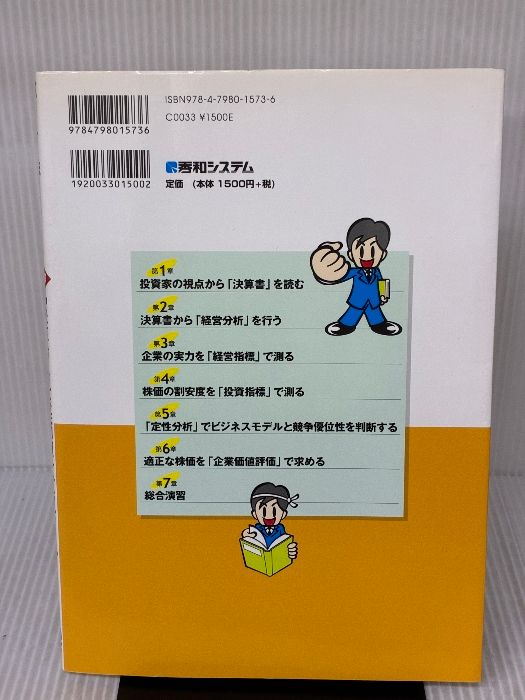 バリュー株で勝つための 図解 決算書＆企業 分析ドリル 秀和システム 角山 智
