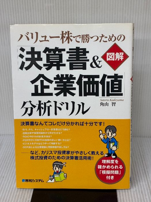 バリュー株で勝つための 図解 決算書＆企業 分析ドリル 秀和システム 角山 智