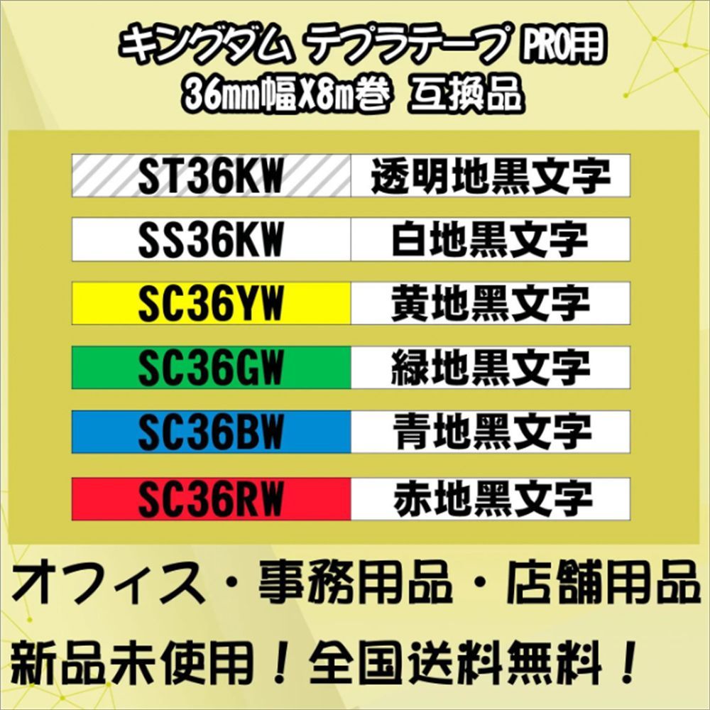 テプラテープ 36mm幅X8m巻・6色選択可 PRO用 互換品 1個セット - メルカリ