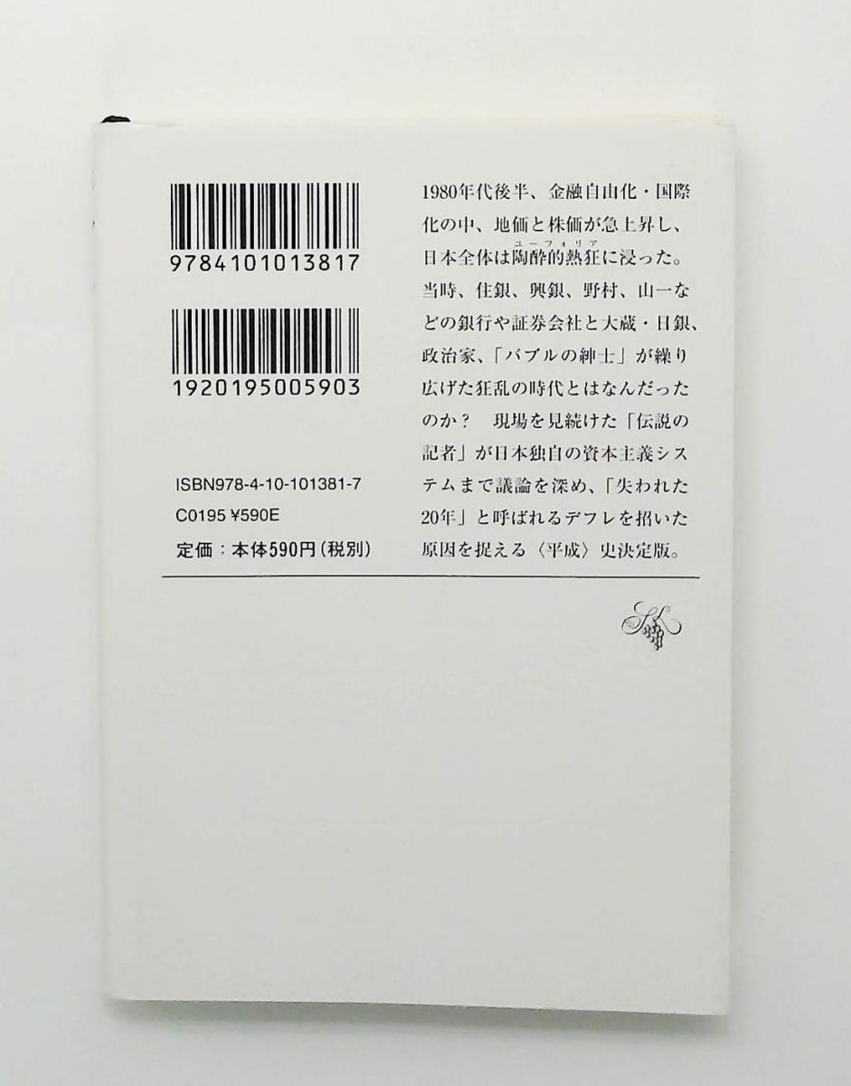 バブル 日本迷走の原点 新潮文庫 健二 永野 新潮社