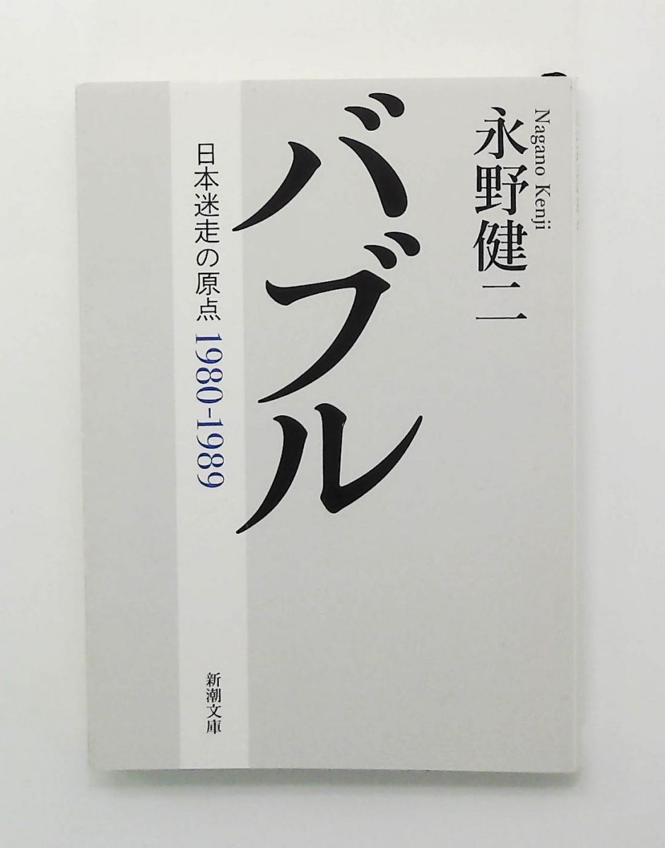 バブル 日本迷走の原点 新潮文庫 健二 永野 新潮社
