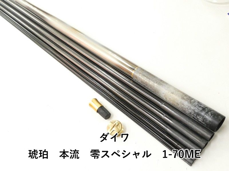 ダイワ 琥珀 本流 零 1 70 ME 02