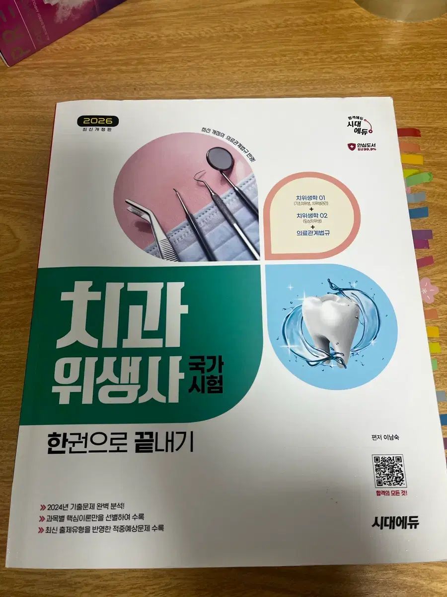 歯科衛生士国家試験 一巻で終わらせる