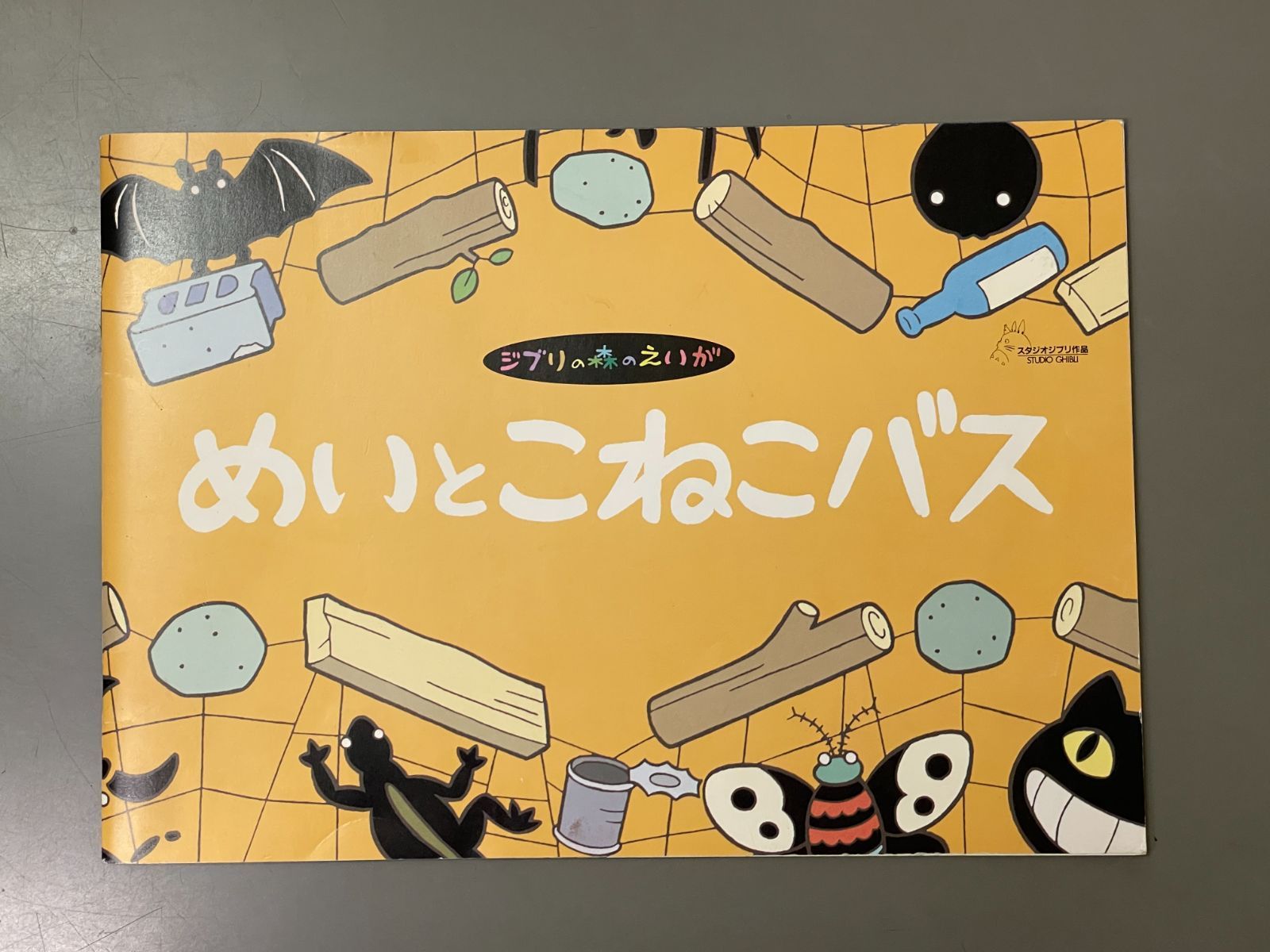 映画パンフレット】ジブリの森のえいが めいとこねこバス - メルカリ