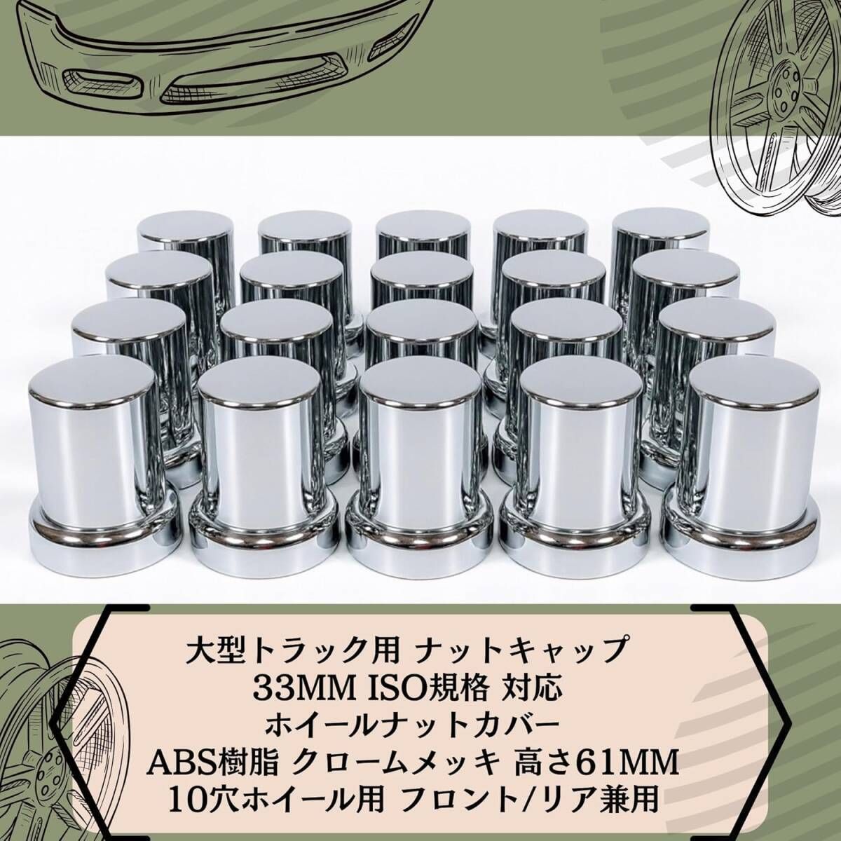 セット 予備 ナットキャップ ホイールナットカバー 33 mm ISO ABS素材 クロームメッキ フロント リア 高さ61 10穴用 大型トラック