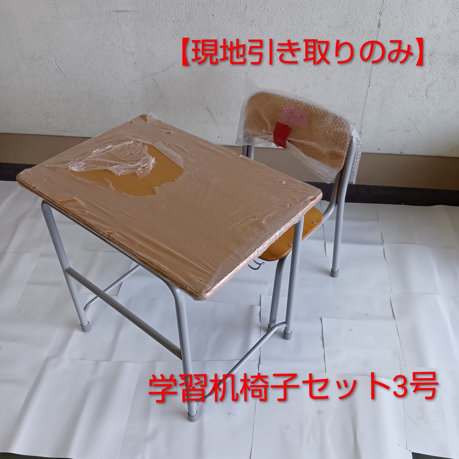 現地引取りのみ】学校机椅子セット（児童用3号） - メルカリ