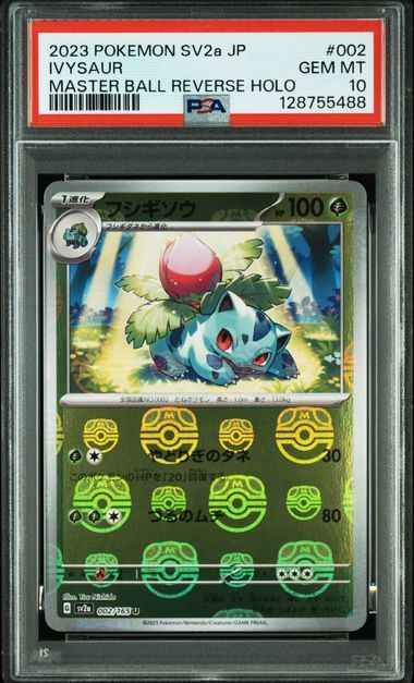 PSA10 フシギダネ＆フシギソウ マスターボールミラー 001/165 002/165