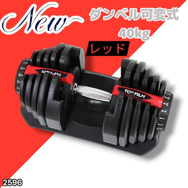 2596 ダンベル 可変式 レッド 40kg 1個 単品 多機能 5~40kg 17段階調節