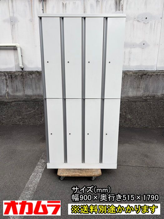 一部地域 オカムラ ８人用ロッカー 鍵付き ホワイト スチール F-GE-497-1218 A