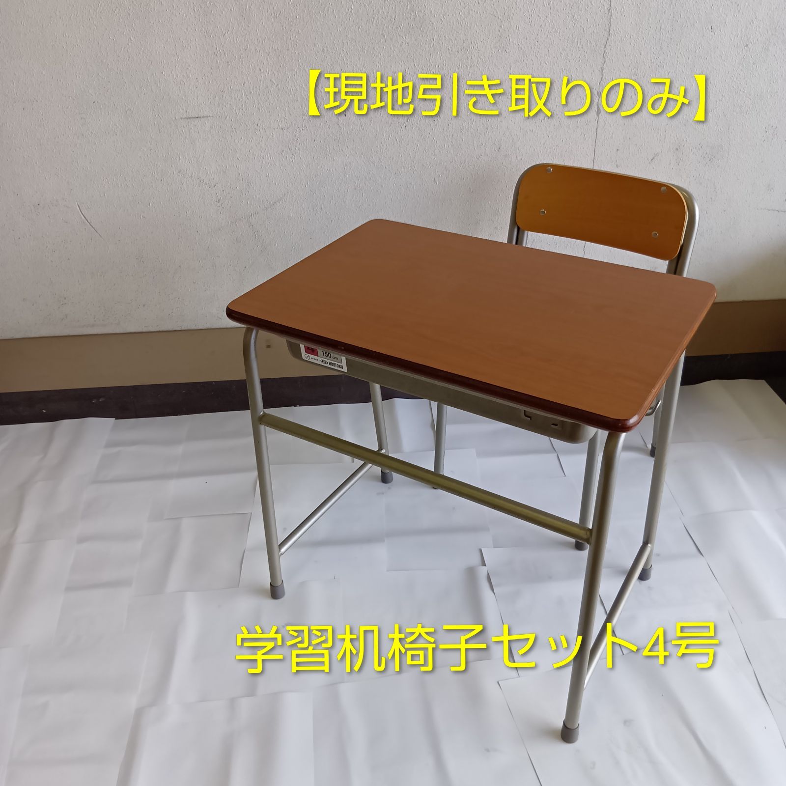 現地引取り】学校机椅子セット（児童用4号） - メルカリ