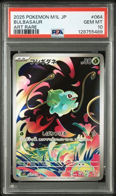 PSA10 フシギダネ＆フシギソウ＆メガフシギバナex 064/063 065/063 076