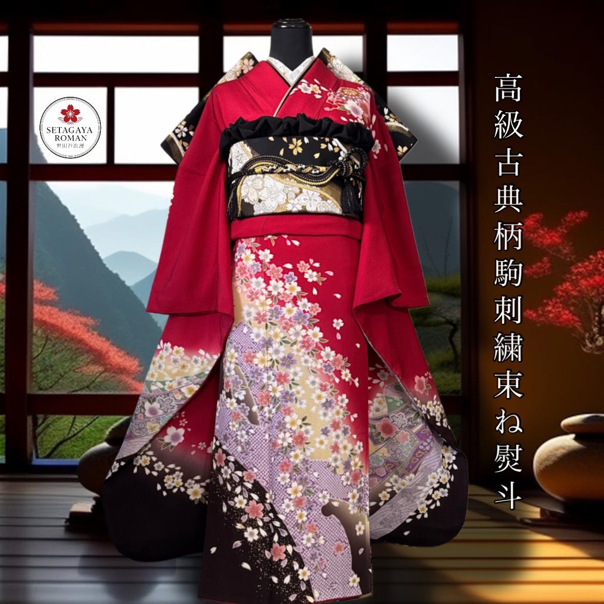 豪華振袖セット(4点)・古典柄(金駒刺繍・枝垂れ桜・雪輪・束ね熨斗