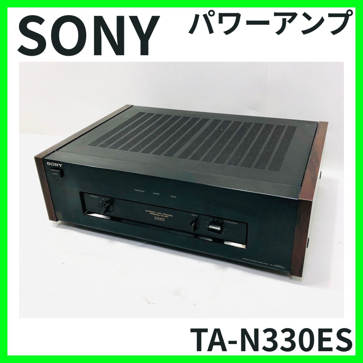 ソニー SONY TA N 330 ES ステレオパワーアンプ オーディオ機器 1995年製 平成レトロ ウッドパネル付