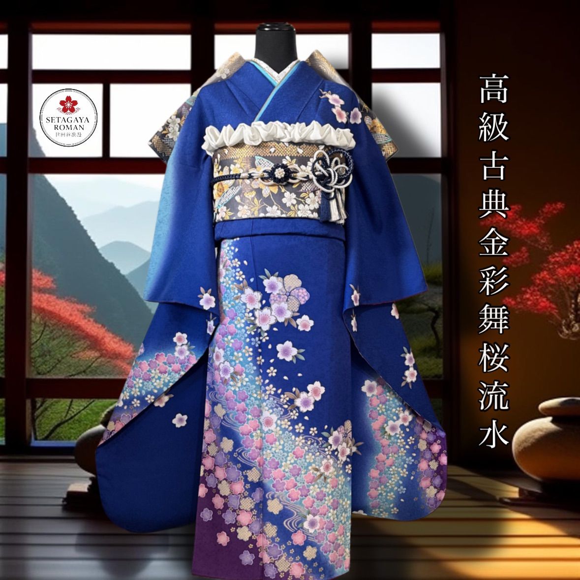 豪華振袖セット(4点)・袋帯・半衿・帯揚げ・古典柄・舞桜・波・金彩