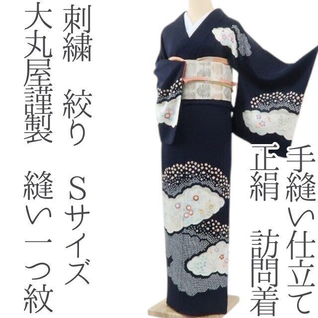 ✾まめ藤✾ｍ474 大丸屋謹製 縫い一つ紋 刺繍 絞り Ｓサイズ 手縫い仕立て 訪問着
